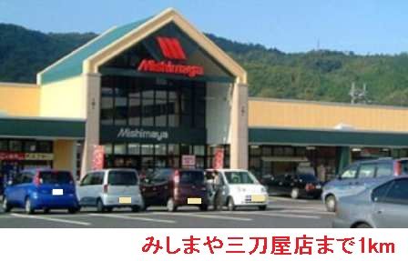 近くのみしまや三刀屋店まで1,000m（徒歩13分）