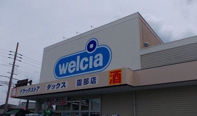 近くのweliciaまで600m（徒歩8分）