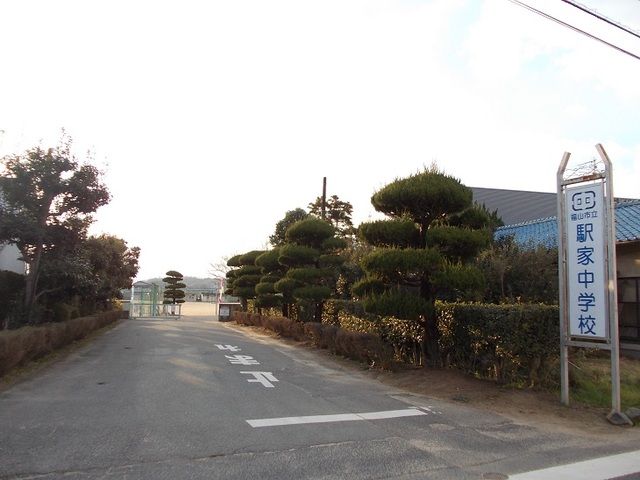 近くの駅家中学校まで550m（徒歩7分）