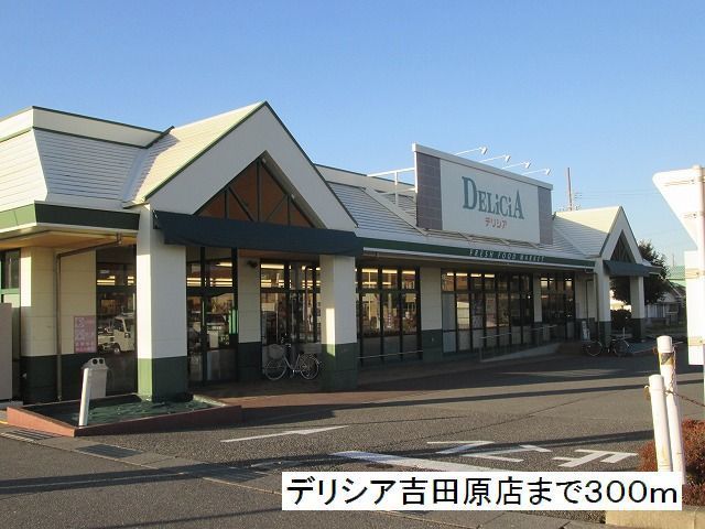 近くのデリシア 吉田原店まで300m(徒歩4分)