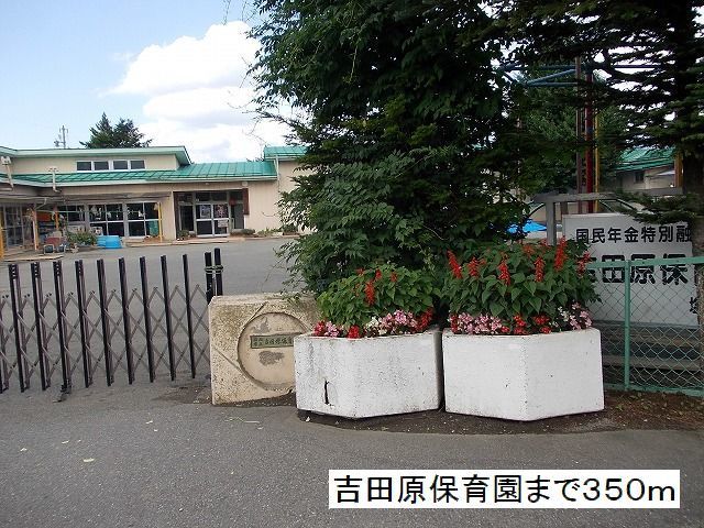 近くの吉田原保育園まで350m(徒歩5分)