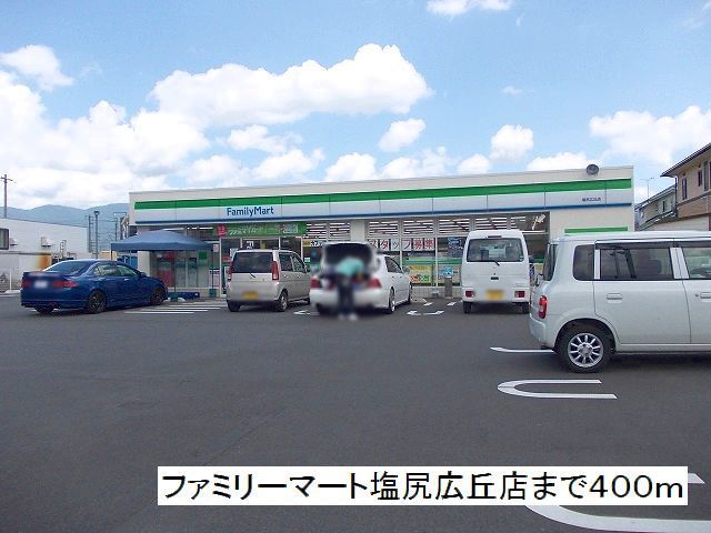 近くのファミリーマート 塩尻広丘店まで400m(徒歩5分)