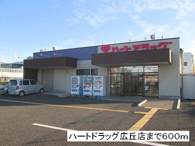 近くのハートドラッグ 広丘店まで600m(徒歩8分)