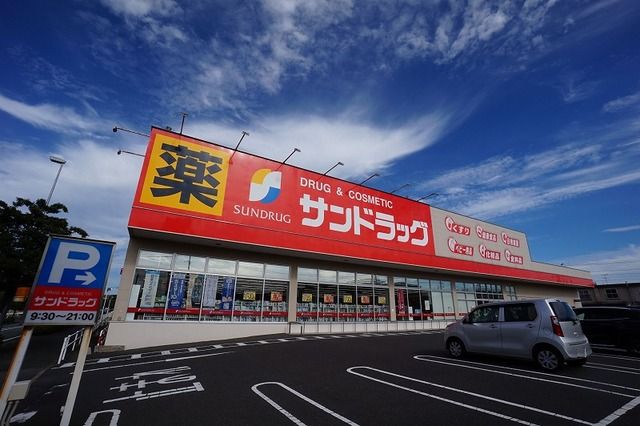 近くのサンドラッグ 中鶴店まで1,200m(徒歩15分)
