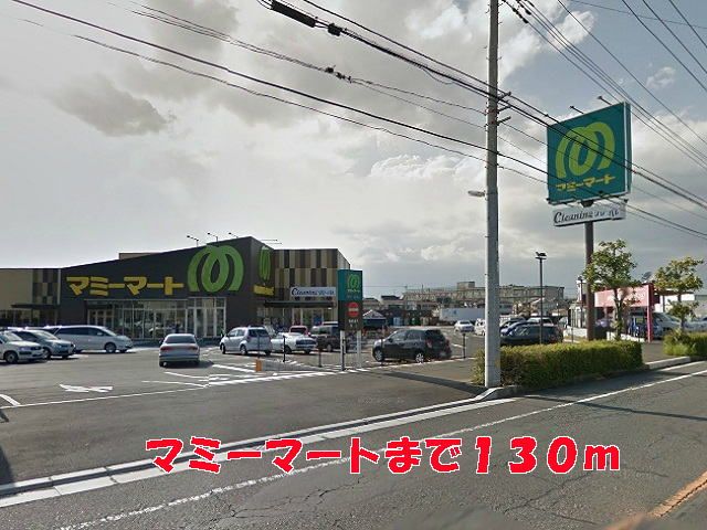 近くのマミーマートまで130m(徒歩2分)