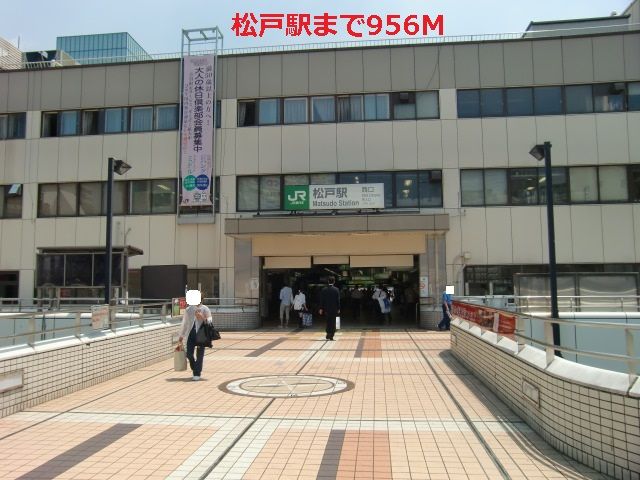 近くの松戸駅まで956m(徒歩12分)