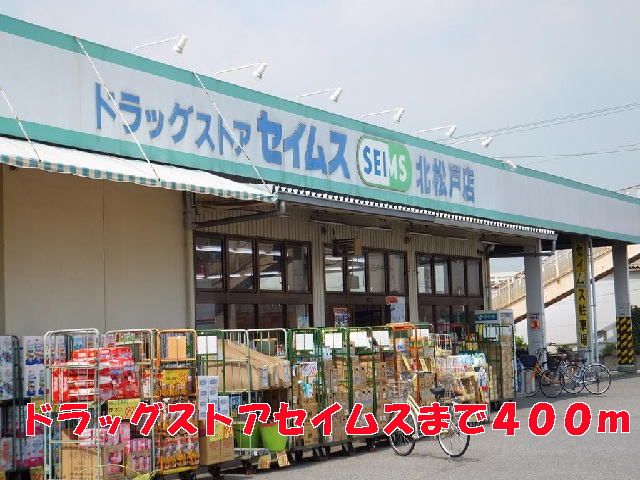 近くのセイムスまで400m(徒歩5分)