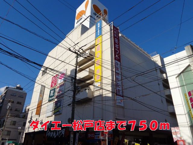 近くのダイエー松戸店まで750m(徒歩10分)