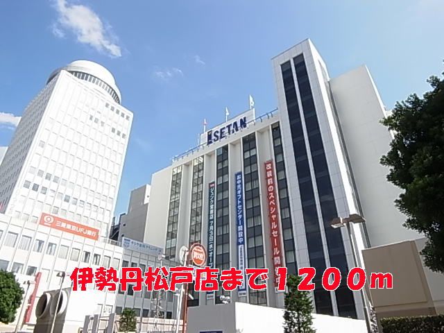 近くの伊勢丹松戸店まで1,200m(徒歩15分)