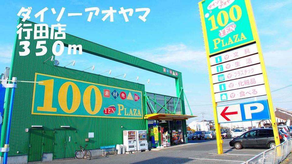 近くのダイソーアオヤマ行田店まで350m（徒歩5分）