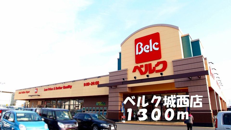 近くのベルク城西店まで1,300m（徒歩17分）