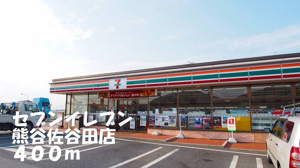 近くのセブンイレブン熊谷佐谷田店まで400m（徒歩5分）
