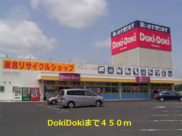 近くのDokiDokiまで450m(徒歩6分)