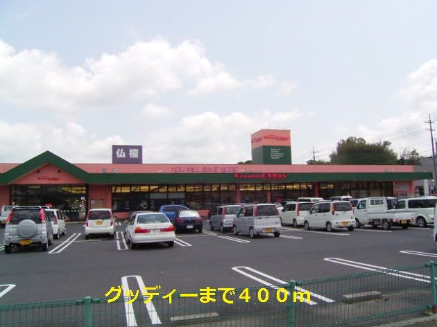 近くのグッディーまで400m(徒歩5分)