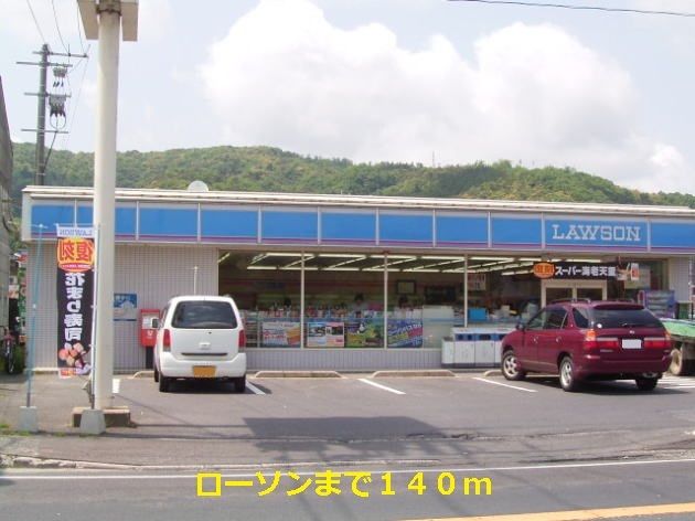 近くのローソンまで140m(徒歩2分)