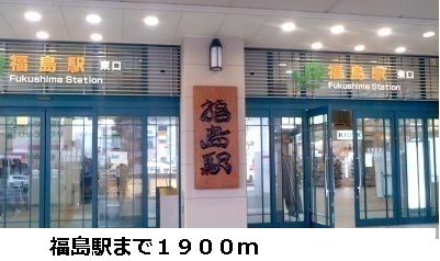 近くの駅まで1,900m（徒歩24分）