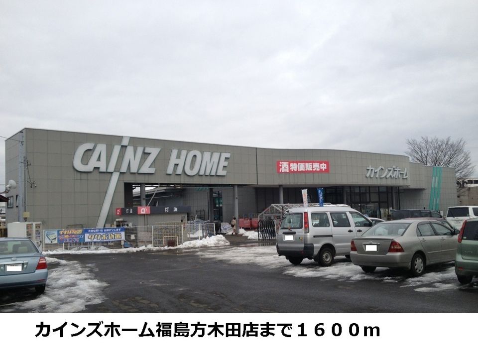 近くのホームセンターまで1,600m（徒歩20分）
