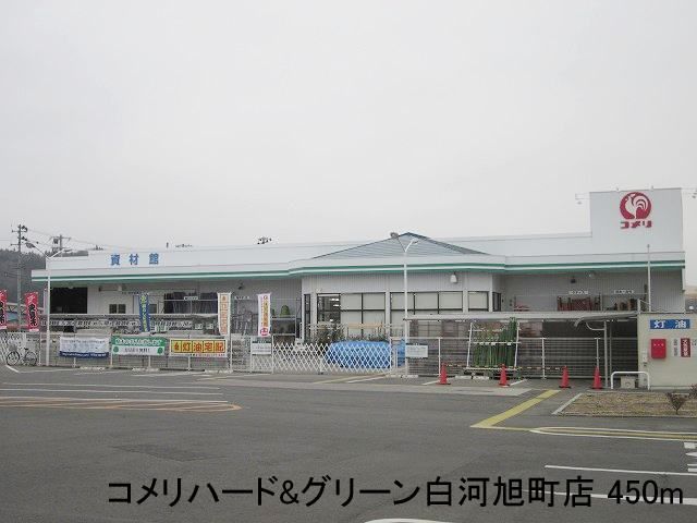近くのコメリハード&グリーン白河旭町まで450m(徒歩6分)