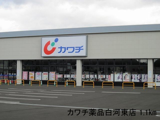 近くのカワチ薬品白河東店まで1,100m(徒歩14分)