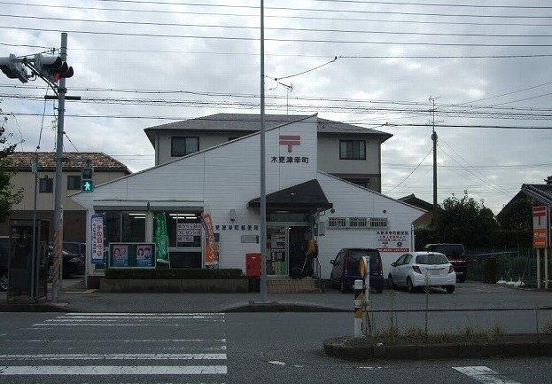 近くの木更津幸町郵便局まで750m（徒歩10分）