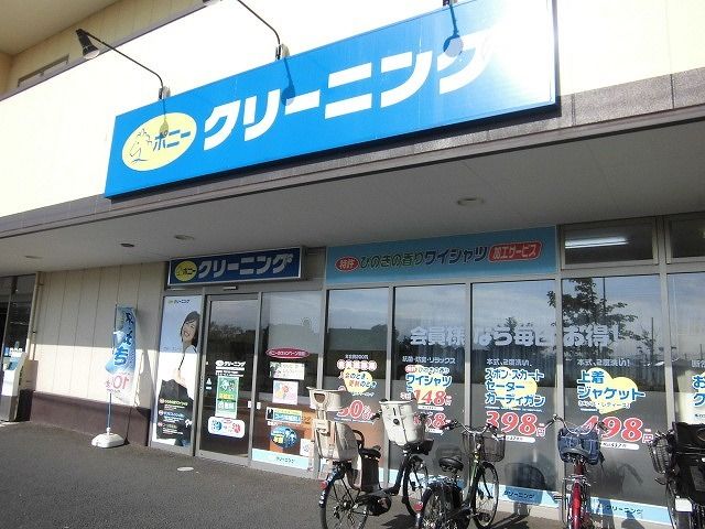近くのポニークリーニングまで800m（徒歩10分）