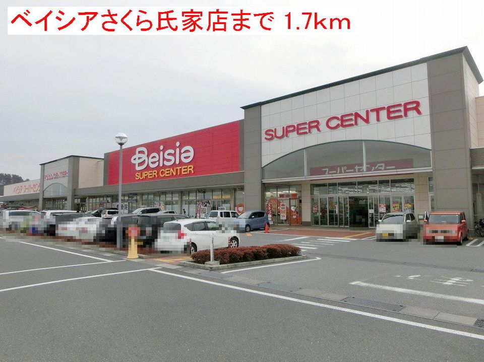 近くのベイシアさくら氏家店まで1,700m（徒歩22分）