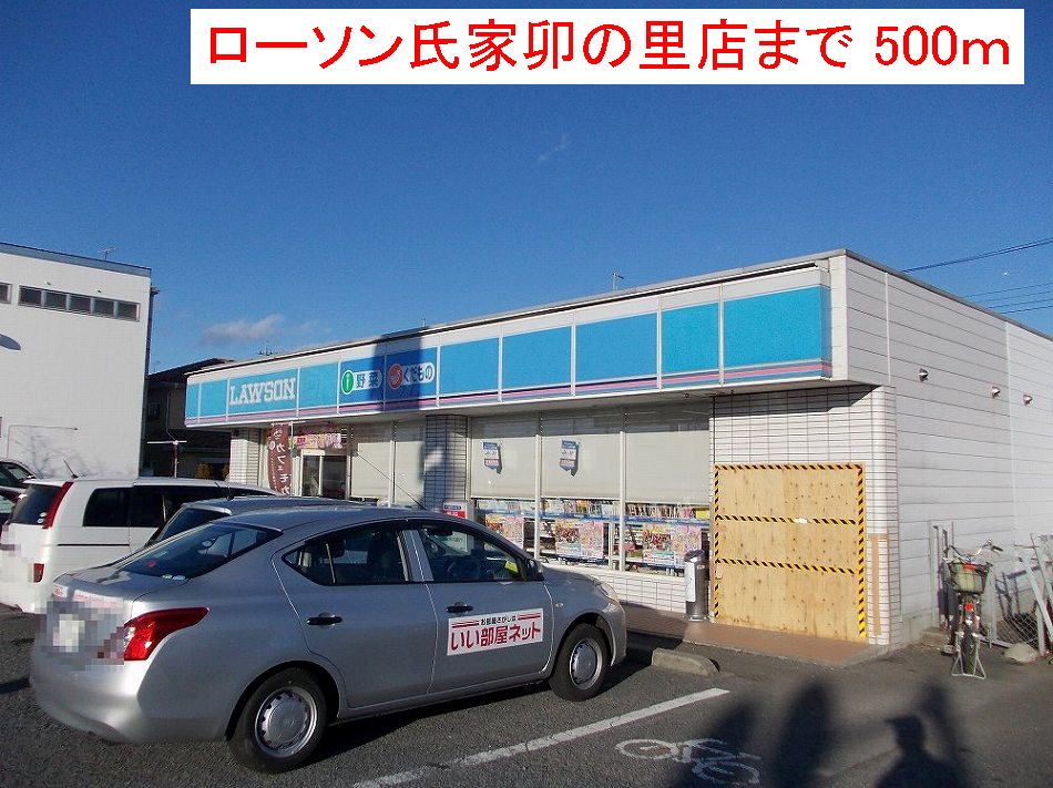 近くのローソン 氏家卯の里店まで500m（徒歩7分）
