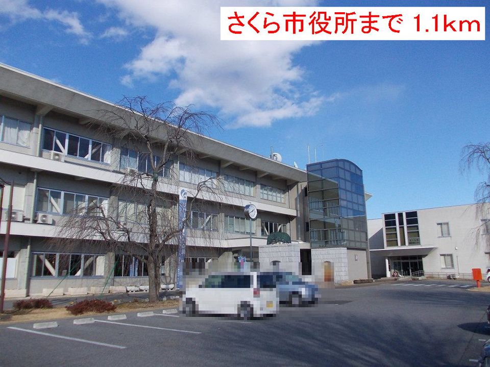 近くのさくら市役所まで1,100m（徒歩14分）