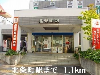 近くの北条鉄道北条町駅まで1,100m（徒歩14分）