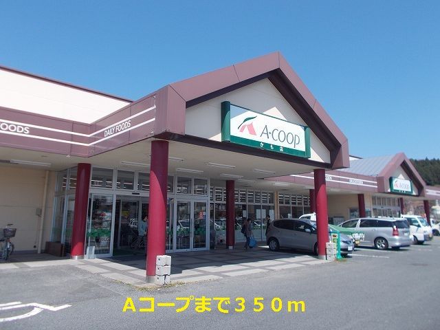 近くのＡコープまで350m（徒歩5分）