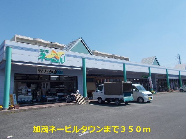 近くの加茂ネービルタウンまで350m（徒歩5分）