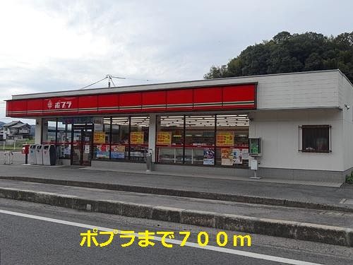近くのポプラまで700m（徒歩9分）