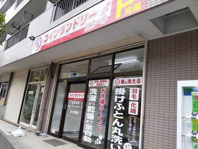近くのコインランドリーまで200m(徒歩3分)