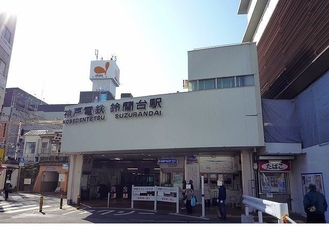 近くの神戸電鉄鈴蘭台駅様まで500m（徒歩7分）