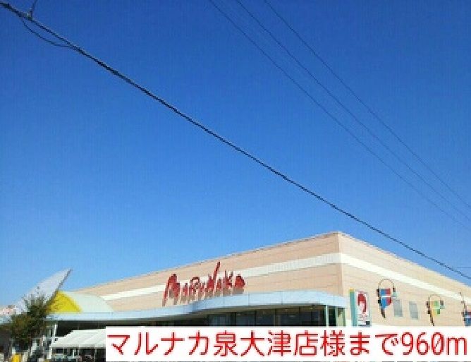 近くのマルナカ泉大津店様まで960m(徒歩12分)