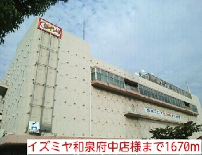 近くのイズミヤ和泉府中店様まで1,670m(徒歩21分)