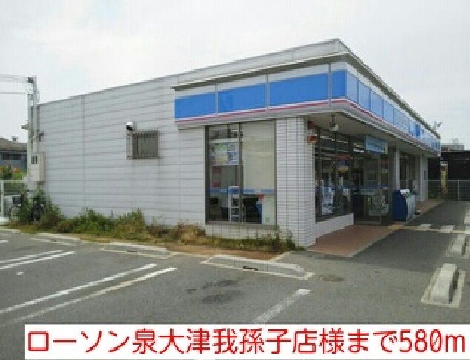 近くのローソン泉大津我孫子店様まで580m(徒歩8分)