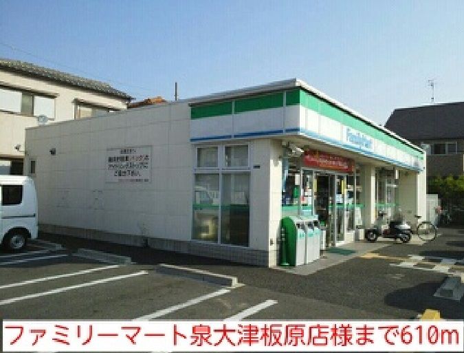 近くのファミリーマート泉大津板原店様まで610m(徒歩8分)