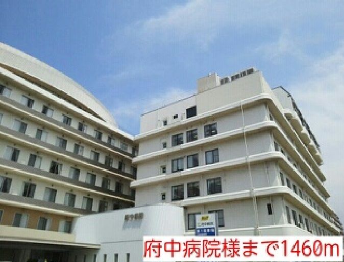 近くの府中病院様まで1,460m(徒歩19分)