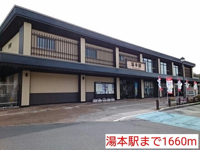 近くの湯本駅まで1,660m（徒歩21分）
