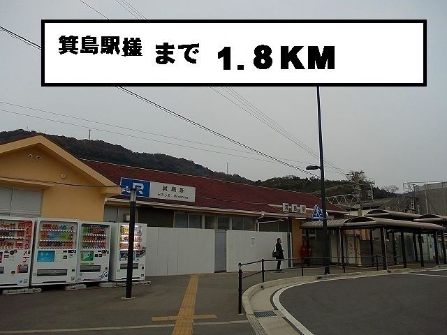 近くの駅まで1,800m（徒歩23分）