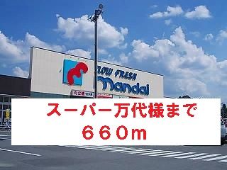 近くのスーパーまで660m（徒歩9分）