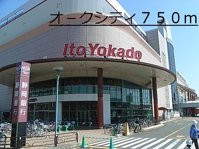 近くのオ－クシティまで750m（徒歩10分）