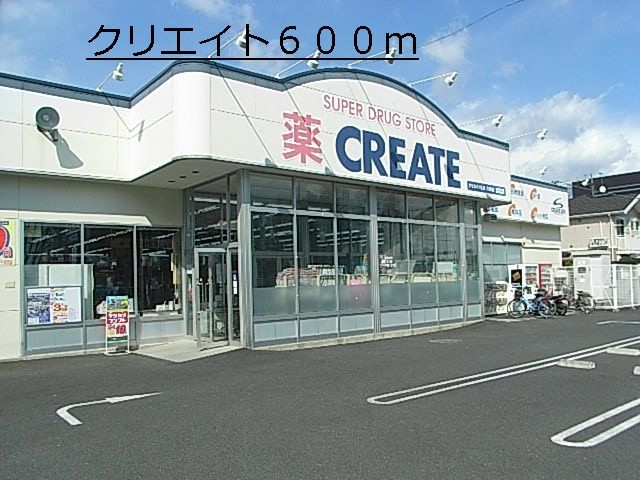 近くのクリエイトまで600m（徒歩8分）