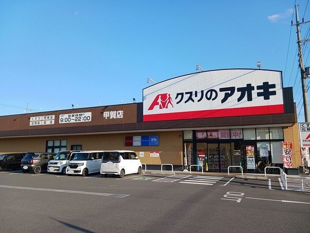 近くのクスリのアオキ 甲賀店まで130m(徒歩2分)