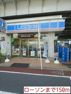 近くのローソンまで150m（徒歩2分）