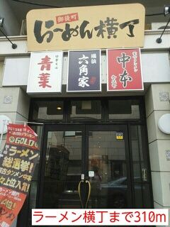 近くのラーメン横丁まで310m（徒歩4分）