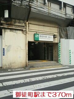 近くの御徒町駅まで370m（徒歩5分）