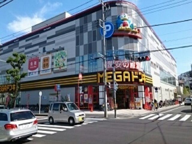 近くのメガドンキホーテまで550m（徒歩7分）