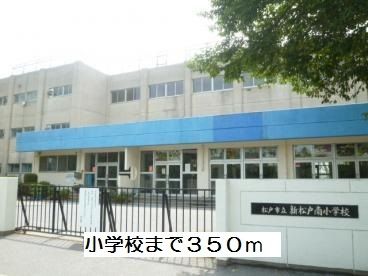 近くの新松戸南小学校まで350m(徒歩5分)